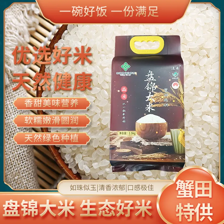 2024年当季新米蟹 田米2.5kg 盘锦大米五斤真空包装家用