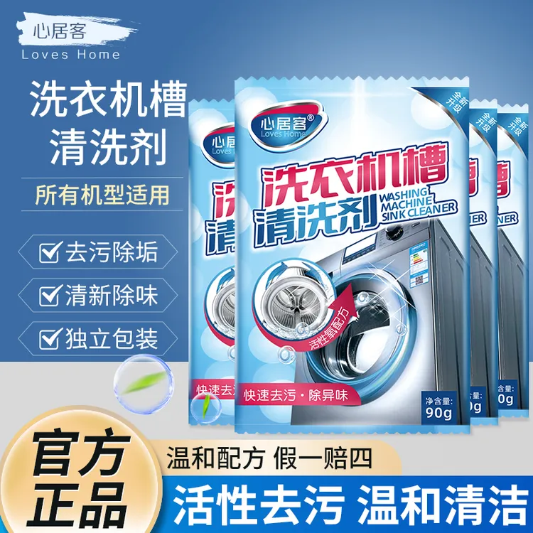 心居客清洗剂清洁污渍滚筒专用全自动去污除垢祛味爆氧粉家用好物