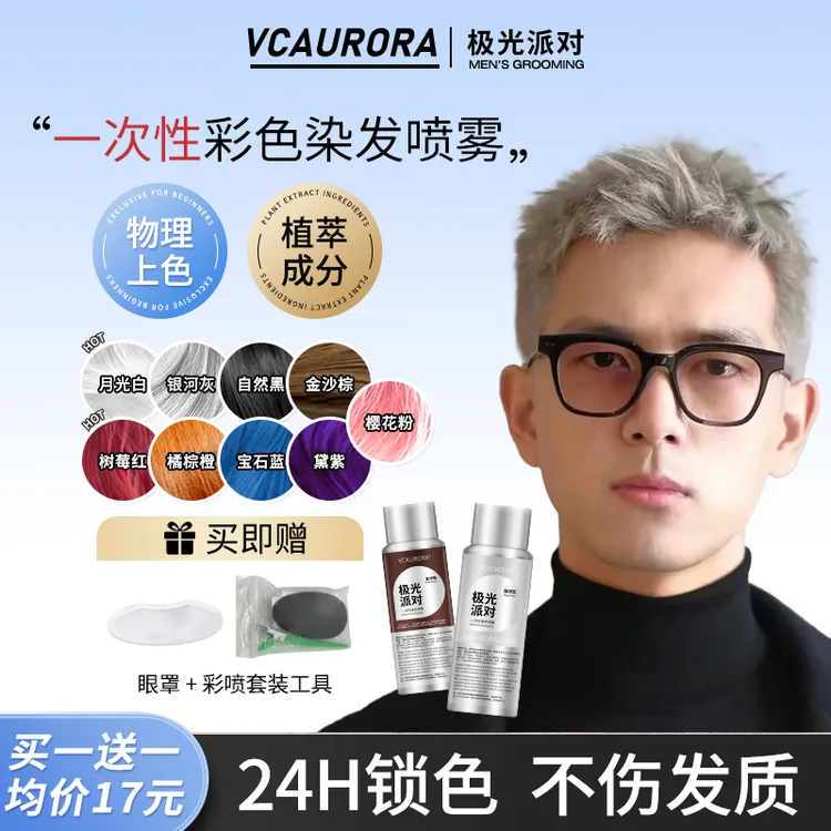 【酋长日记】极光发胶彩色定型喷雾一次性染色喷雾男生奶奶灰发色锁色不伤发