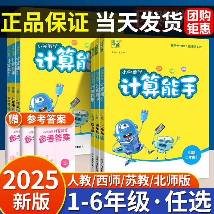 【正版】2025新版计算能手一二三四五六年级上下册人教西师北师苏教