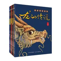 龙的传说绘本 平装6册