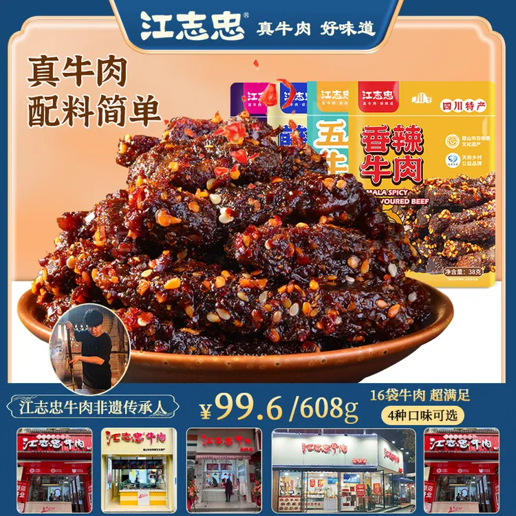 非遗江志忠藤椒五香牛肉零添加剂零大豆网红零食牛肉馋嘴小零食