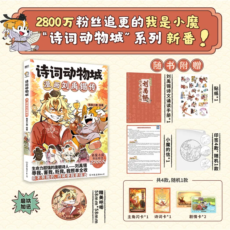 磨铁 诗词动物城：漫画刘禹锡传 我是小魔著