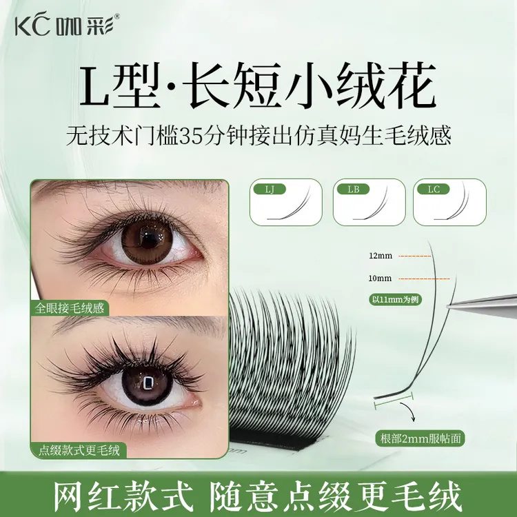 LC长短小绒花睫毛快速嫁接打造仿真妈生毛绒感美睫店专用轻松提翘