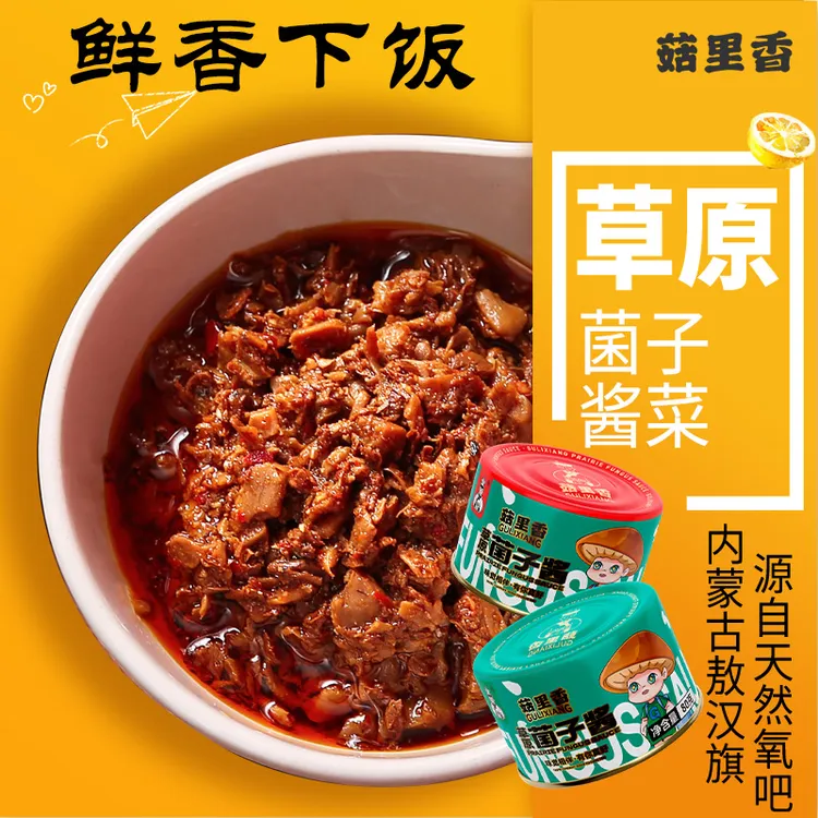 菇里香草原菌子酱菜多口味下饭酱拌饭拌面夹馍炒菜即食蘑菇酱