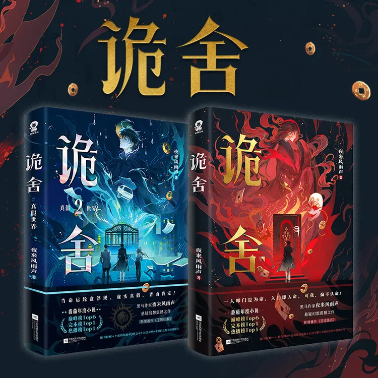 诡舍1+2真假世界夜来风雨声著悬疑幻想番茄年度小说榜Top悬疑小说