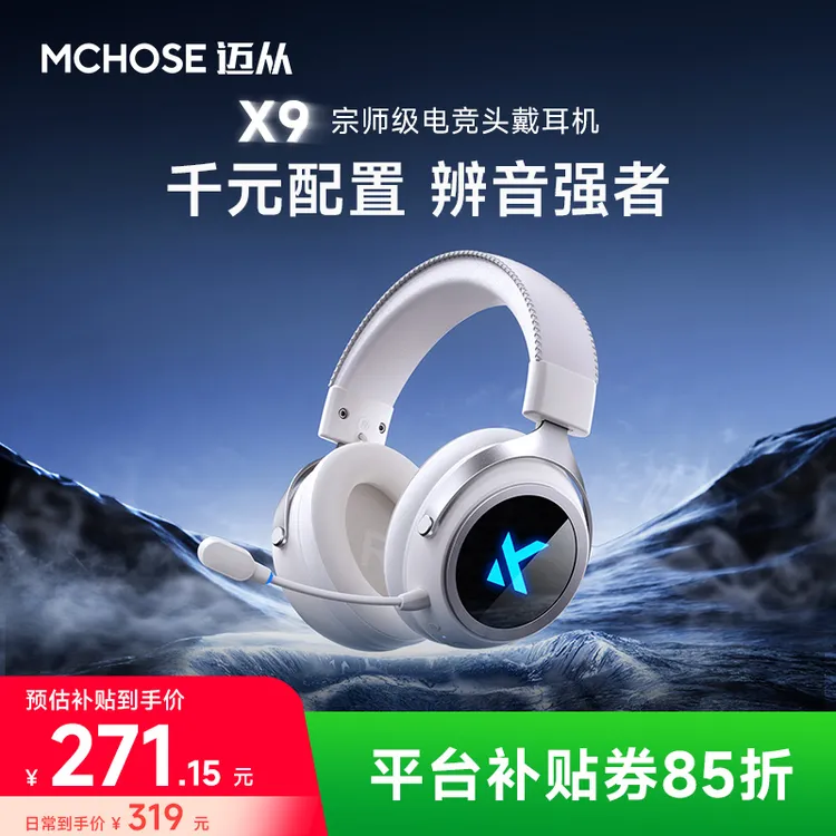 【FPX战队推荐】MCHOSE迈从X9电竞游戏头戴式耳机四模三角洲推荐