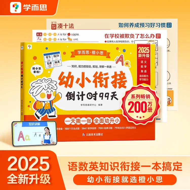 团长【升级版】学而思幼小衔接练习册倒计时99天预备一年级  