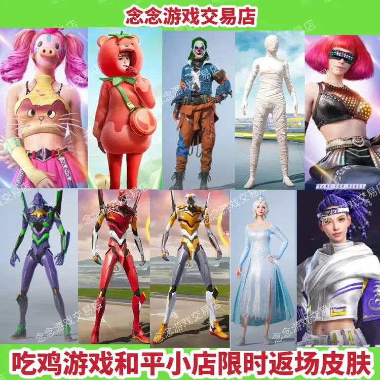 和平精英小店入口返新皮肤红番茄小丑雪国幻梦木乃伊螳螂和平小店