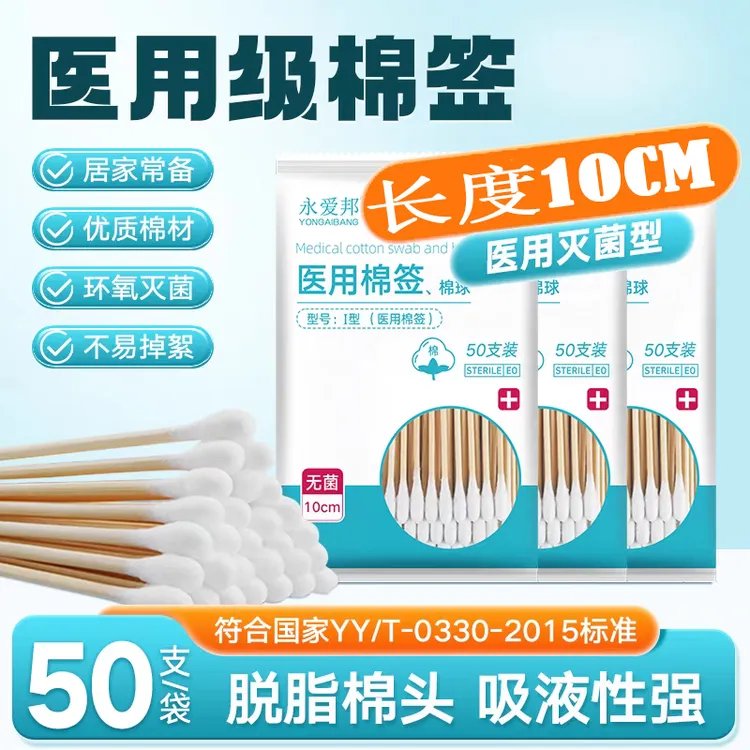 永爱邦一次性医用棉签无菌消毒脱脂棉签单头家用医药棉签医用棉签棉球无菌