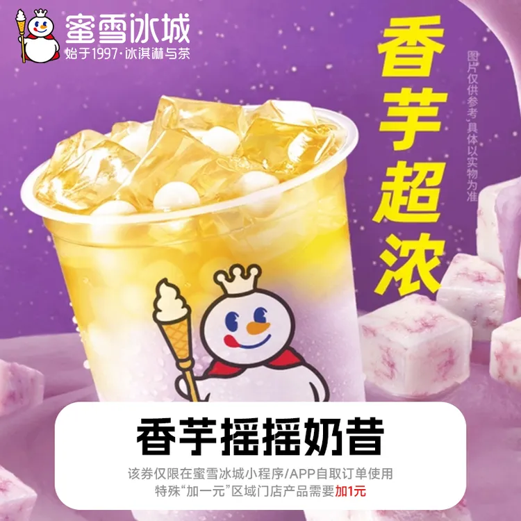 蜜雪冰城【香芋瑶瑶奶昔】直冲到账 小程序点单到店自提-6元代金券