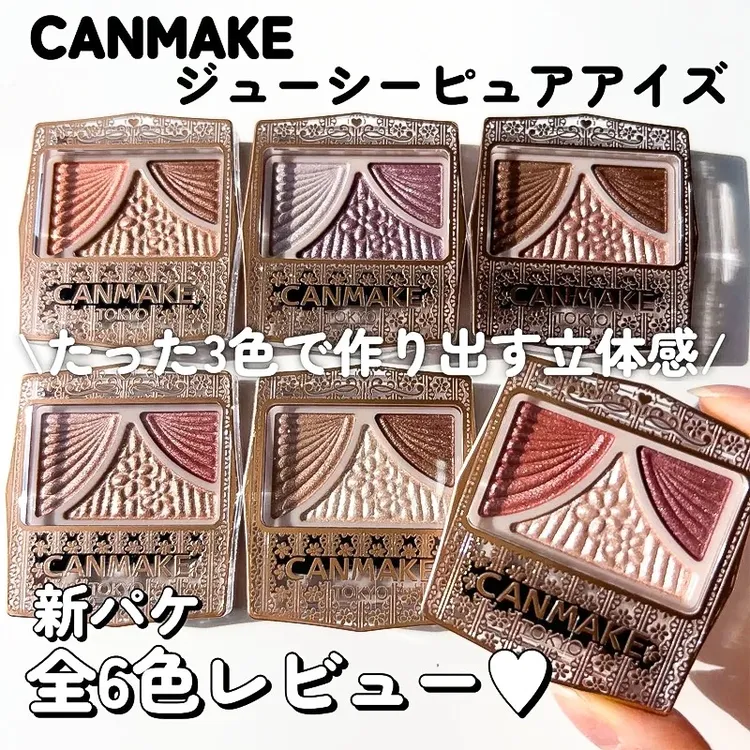 日本井田Canmake蝴蝶结复古帷幕三色珠光眼影新色11/12