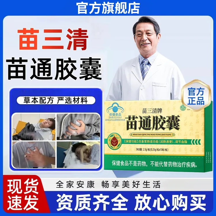 官方旗舰店翠云堂苗三清苗通胶囊官方正品调节血脂椎名改善胃肠道