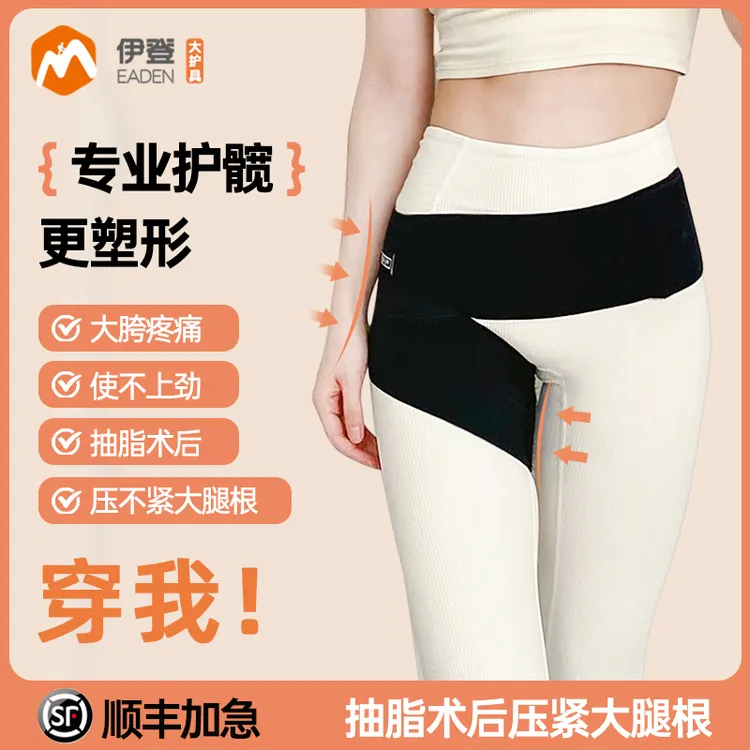 伊登护髋带弹力固定带保护带髋关节抽脂护胯术后大腿吸脂加压绷带
