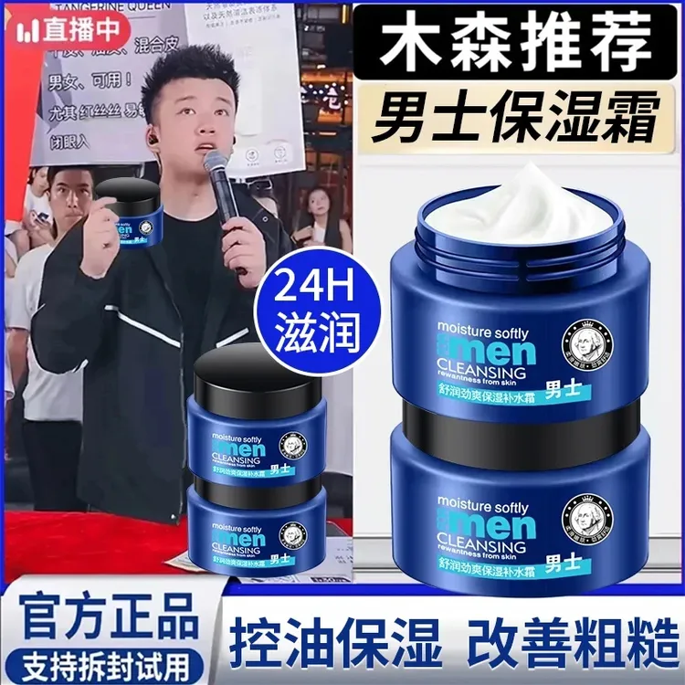 【木森推荐】补水保湿男士面霜秋冬季防干燥脱皮滋润肤锁水控油清爽