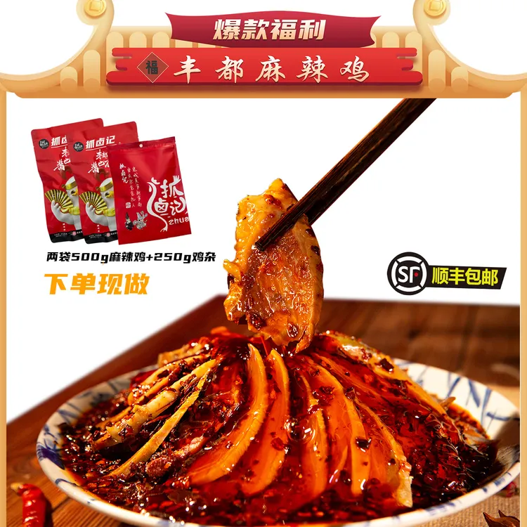 【拍1发3】爆款福利丰都麻辣鸡块/重庆非遗美食/500g跑山鸡去头去脖