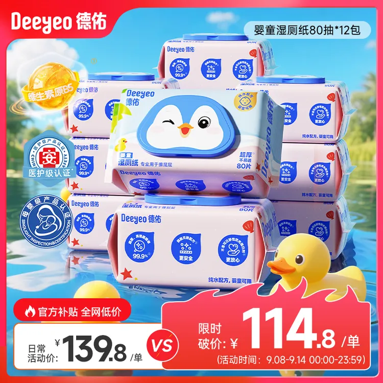 【周年庆破价机制】德佑婴童湿厕纸纯水家庭装可冲散擦宝宝清洁厕纸