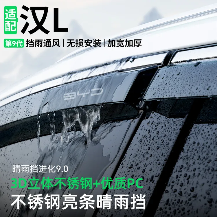适用于比亚迪汉L晴雨挡汽车装饰车窗雨眉防雨挡雨板改装用品大全
