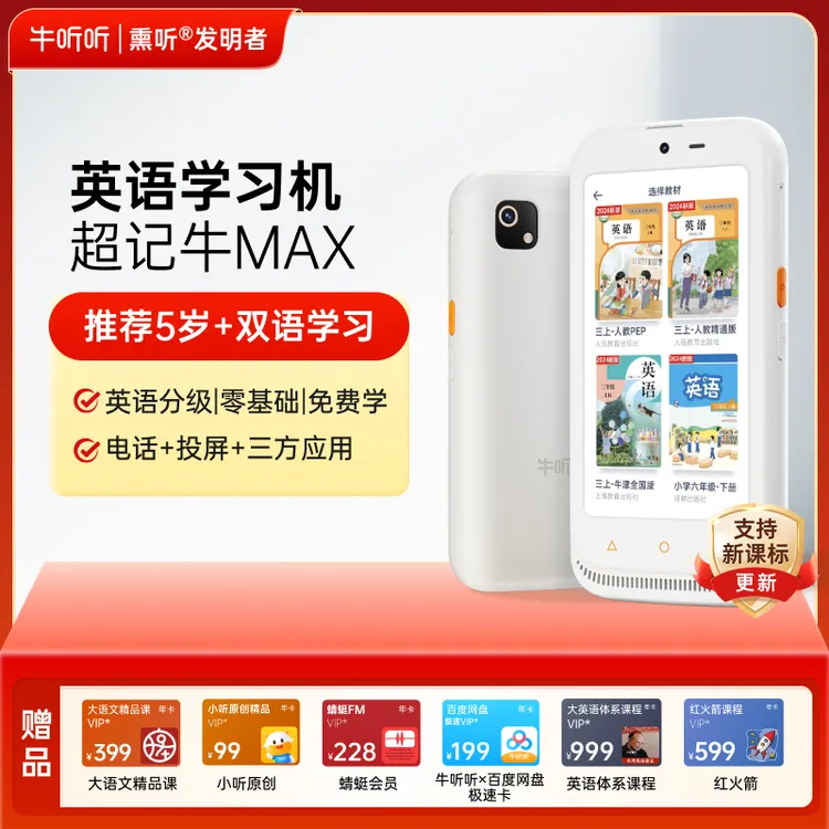 牛听听超记牛2ProMax听力学习机中英词典笔单词绘本教材电话