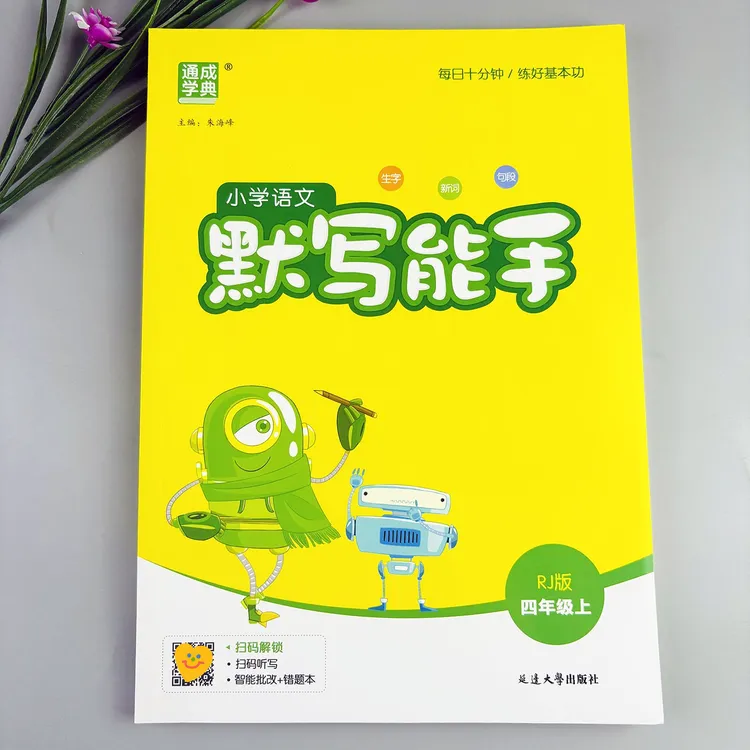 小学语文默写能手四年级上册默写天天练人教版语文同步练习册
