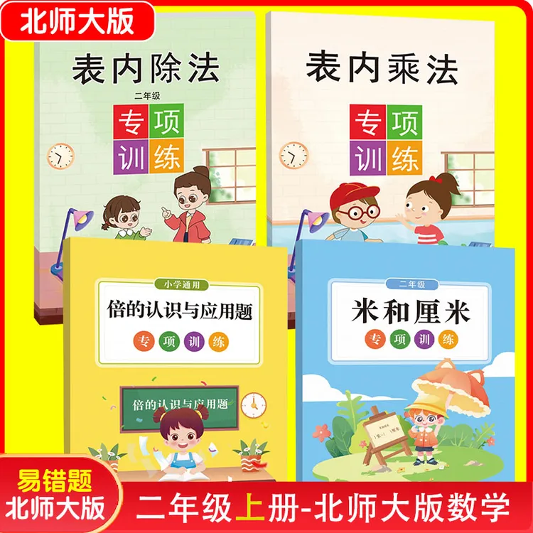 北师大二年级上册表内乘法表内除法倍的认识与应用题厘米暑假作业