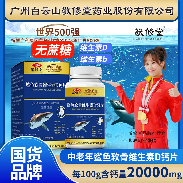 【拍1发6瓶】敬修堂鲨鱼软骨维生素D钙片营养官方正品60粒/瓶
