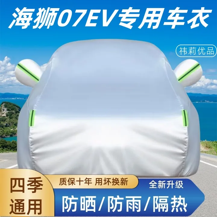 比亚迪海狮07EV车衣车罩牛津布材质防晒防雨隔热四季通用全罩车套