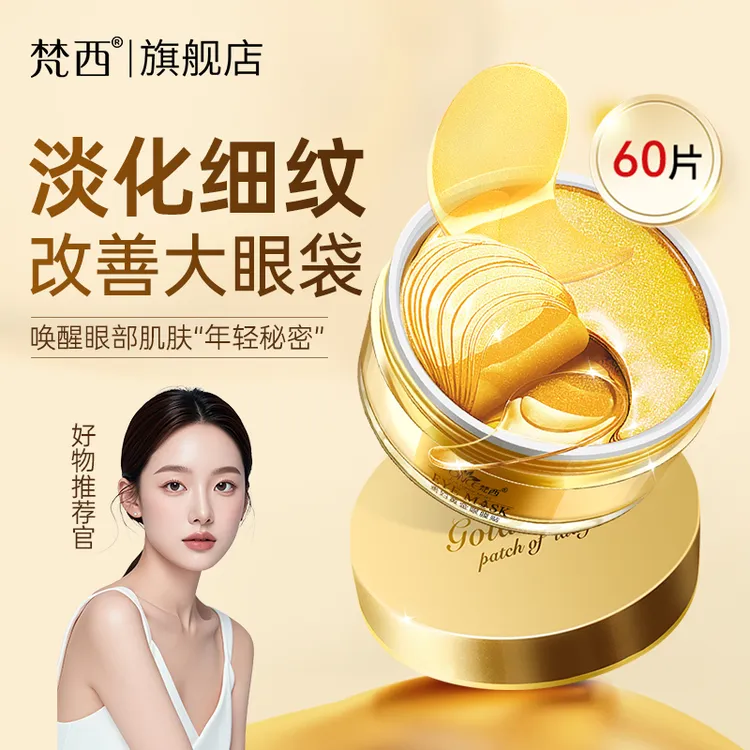 梵西黄金贵妇眼膜贴淡化细纹眼袋提拉紧致舒缓滋润唤醒提亮肤色