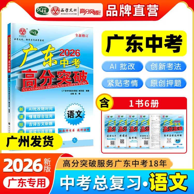 2026新广东中考高分突破总复习语文初三辅导书一轮总复习资料试题