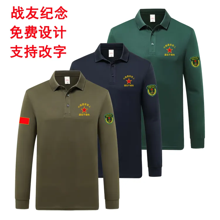 战友聚会纪念参战退役长袖印花Polo衫户外速干春秋季翻领定制