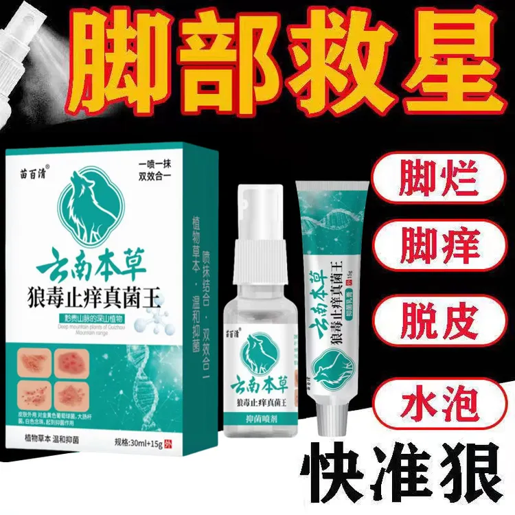 云南本草狼毒止痒真菌王脚痒脚臭去脚出汗脱皮起水泡干裂脚趾缝痒