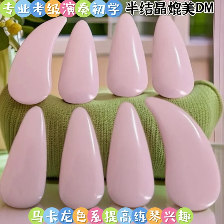 【半结晶】新品马卡龙颜色古筝指甲专业演奏成人考级初学考级