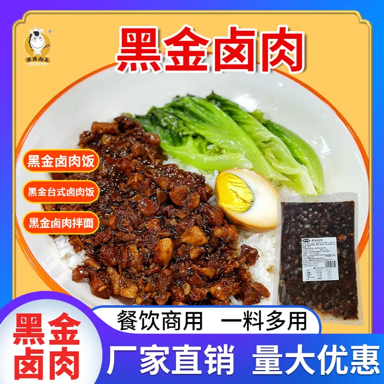 商用黑金卤肉一料多用卤肉饭套餐饭拌面酱香浓郁轻松出餐厂家直销