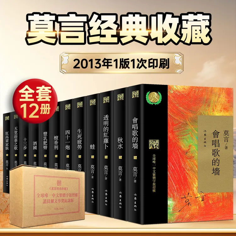 莫言经典收藏（繁体字版）全12册,莫言著,作家出版社