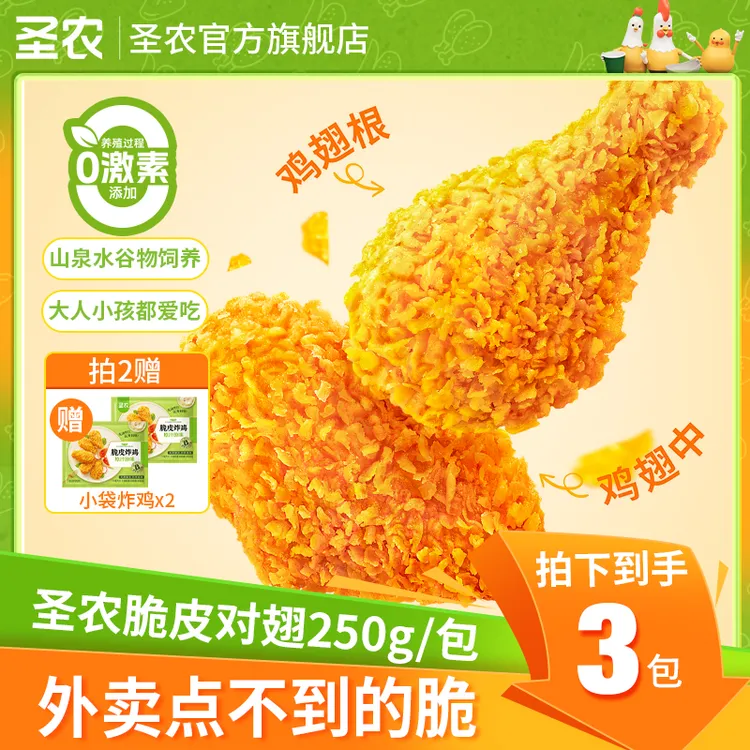 【中秋礼遇季】圣农脆皮对翅空气炸锅追剧解馋聚餐小吃零食*3包-dr