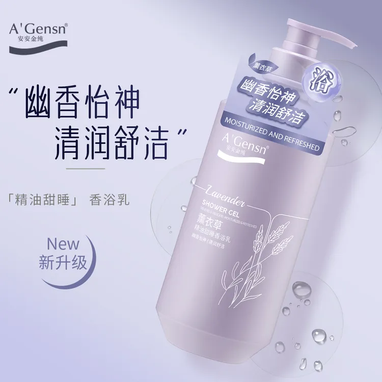 安安金纯薰衣草精油沐浴露持久留香沐浴液家庭装大容量沐浴乳油