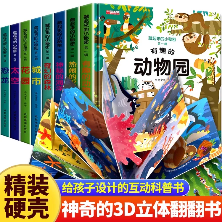 藏起来的小秘密系列翻翻书 给孩子一个有趣的探索世界的视觉体验