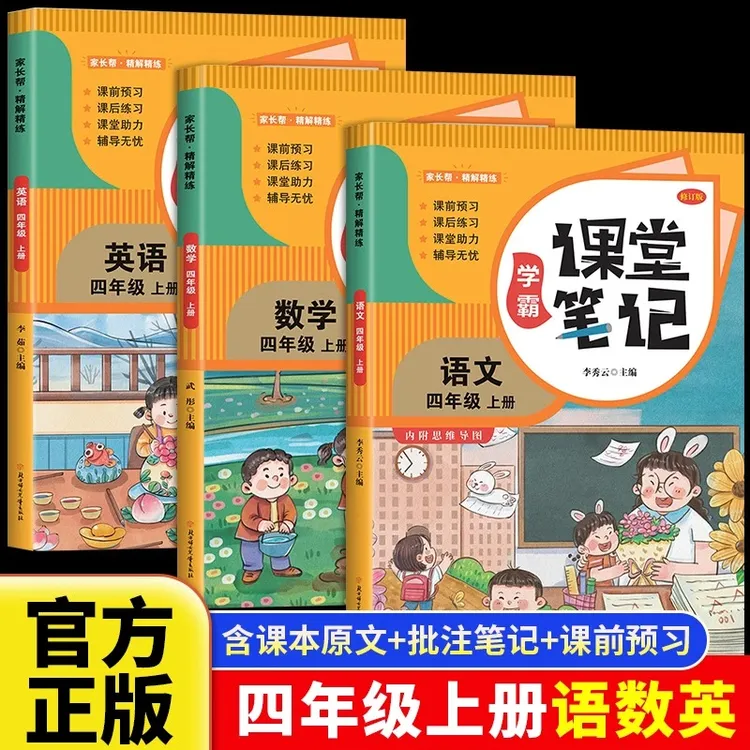 2025新版学霸课堂笔记四年级上册语数英全3册人教版同步课本解读