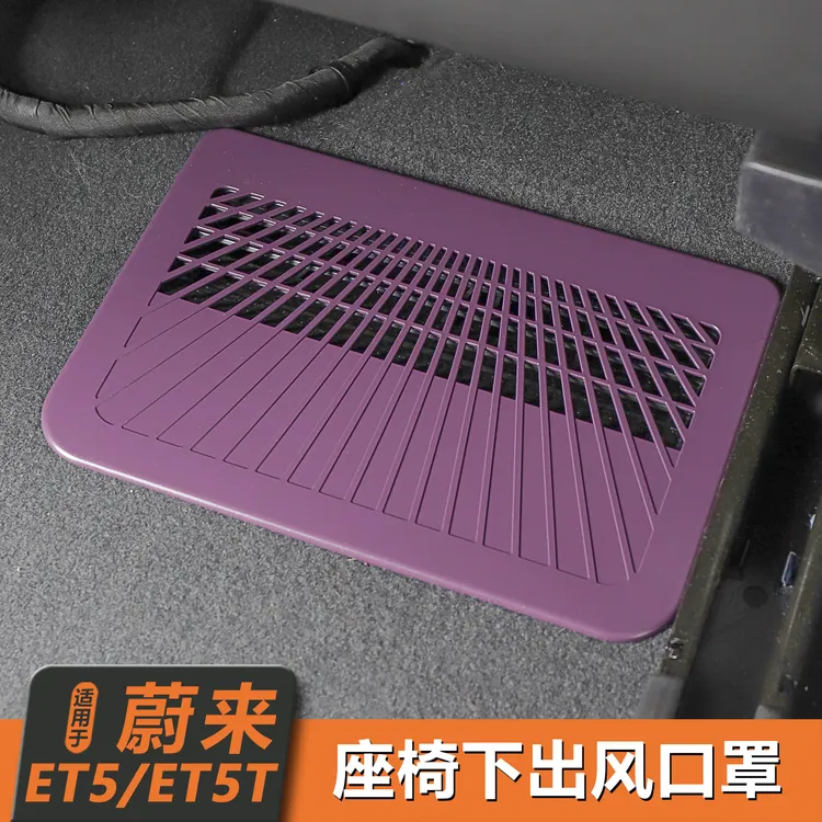 25款蔚来ET5/ET5T座椅下出风口保护罩防尘罩车内装饰配件必备用品