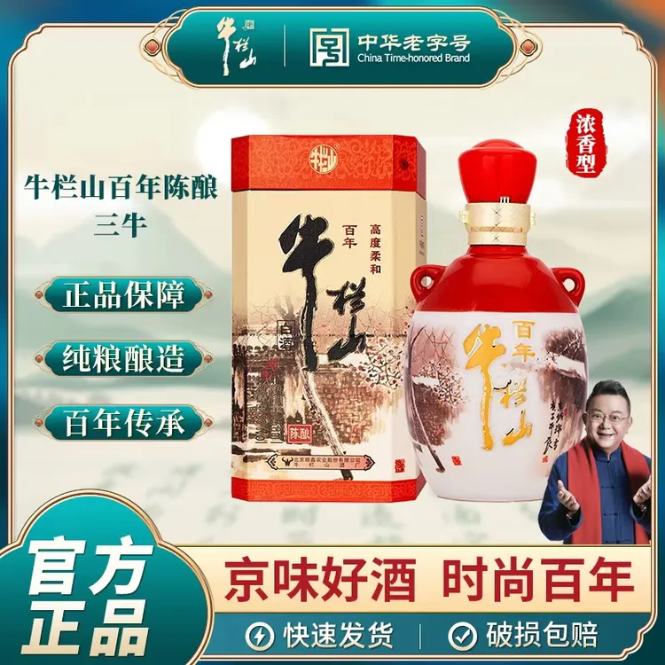牛栏山百年三牛胡同版 浓香型 粮食酒 53度450ml 单瓶装52度