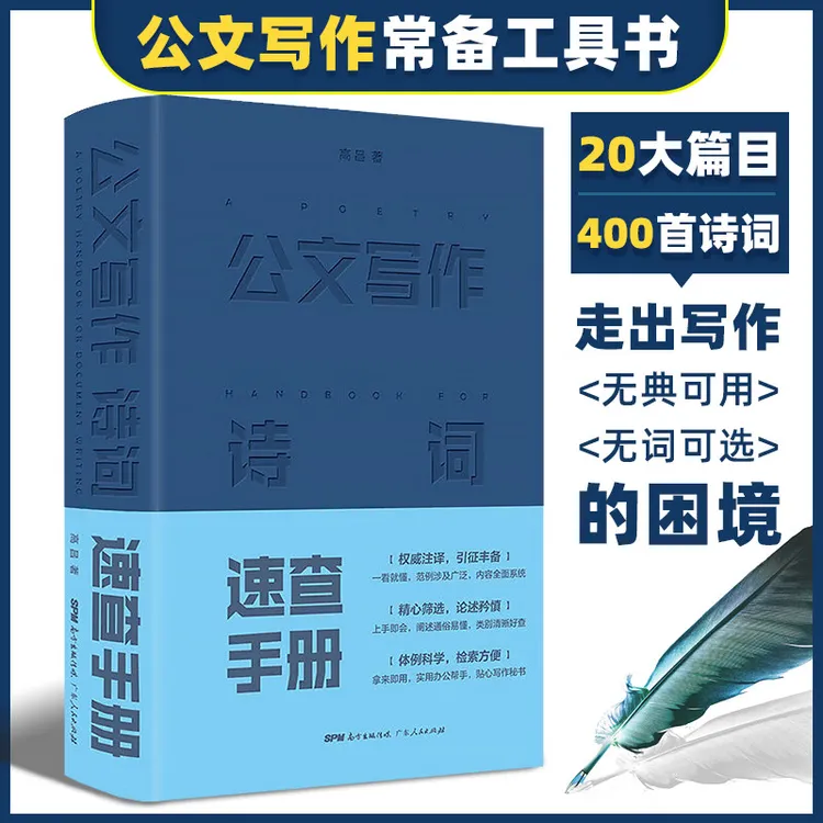 【正版公文书】公文写作诗词速查手册 公文写作金句常备工具书