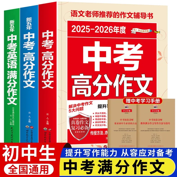 备战2026中考满分作文最新五年语文英语作文素材初中满分作文书