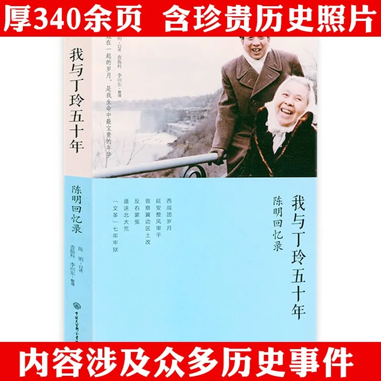 我与丁玲五十年陈明回忆录厚340余页历史人物传记纪事正版书籍