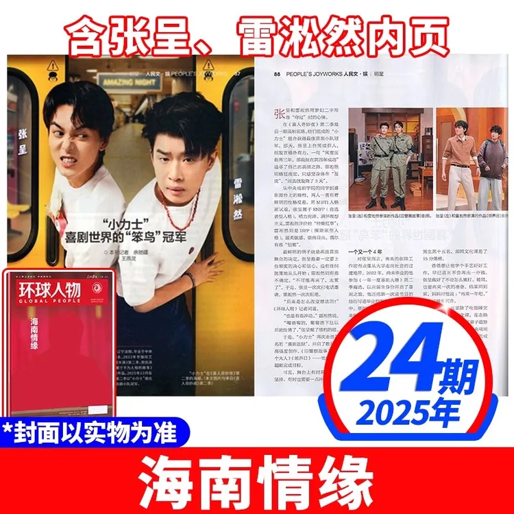 环球人物杂志2025年24期檀健次肖战龚俊/华晨宇/张真源欧豪王楚钦