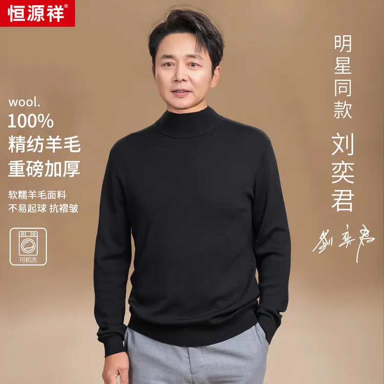 【交个朋友专属】恒源祥100%绵羊毛400g精纺可机洗羊毛衫MWH0681812