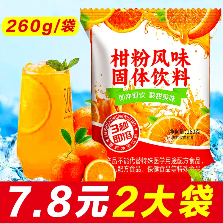 【大包】柑粉固体饮料260g/包柑橘子粉夏日老式餐饮火锅店冲泡饮料