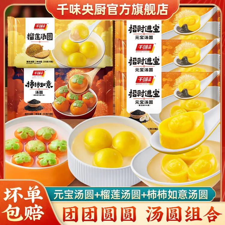 千味央厨元宝柿子造型汤圆组合榴莲黑芝麻开心果馅软糯元宵早餐