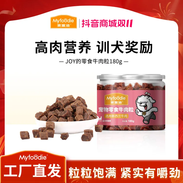 麦富迪狗狗零食牛肉粒180g 宠物零食泰迪比熊金毛小型犬训犬奖励