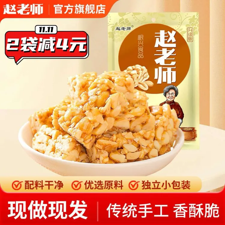 赵老师 花生糖酥脆非遗美食四川特产多口味老式糕点零食双十一