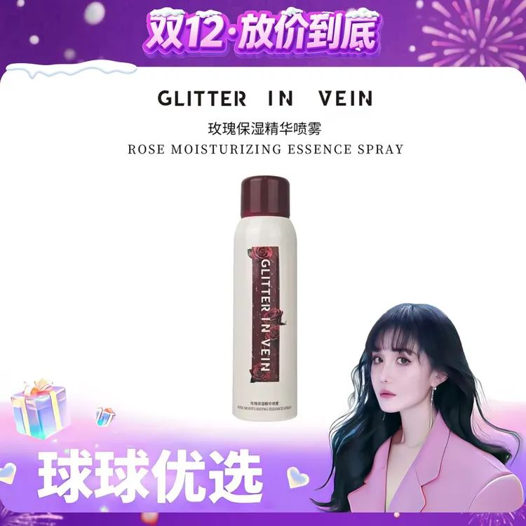 【球球优选】GLITTER IN VEIN玫瑰保湿精华喷雾 48小时发货